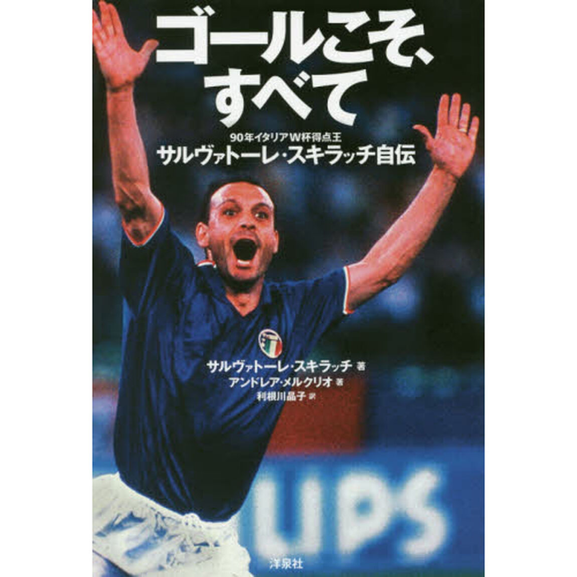 ゴールこそ、すべて　９０年イタリアＷ杯得点王サルヴァトーレ・スキラッチ自伝