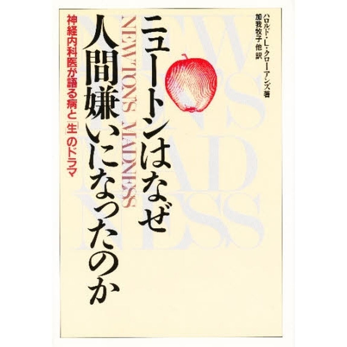 ニュートンはなぜ人間嫌いになったのか　神経内科医が語る病と「生」のドラマ