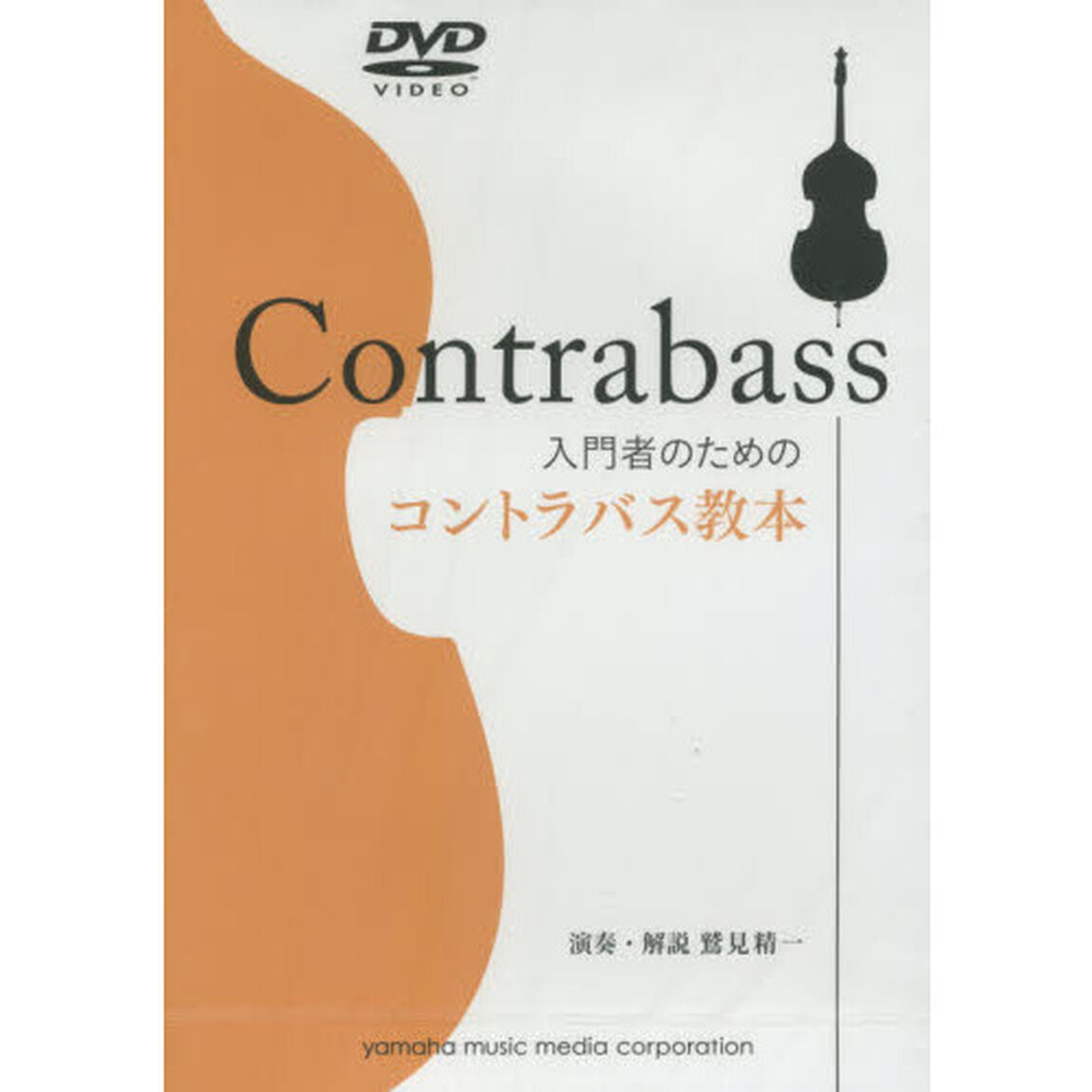 ＤＶＤ　入門者のためのコントラバス教本