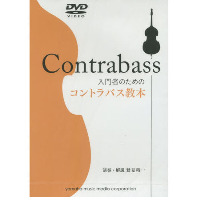 ＤＶＤ　入門者のためのコントラバス教本