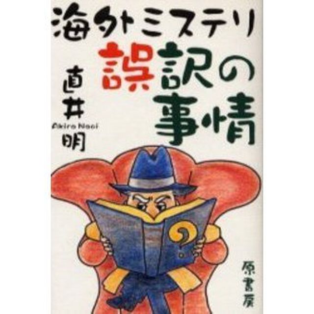 海外ミステリ誤訳の事情