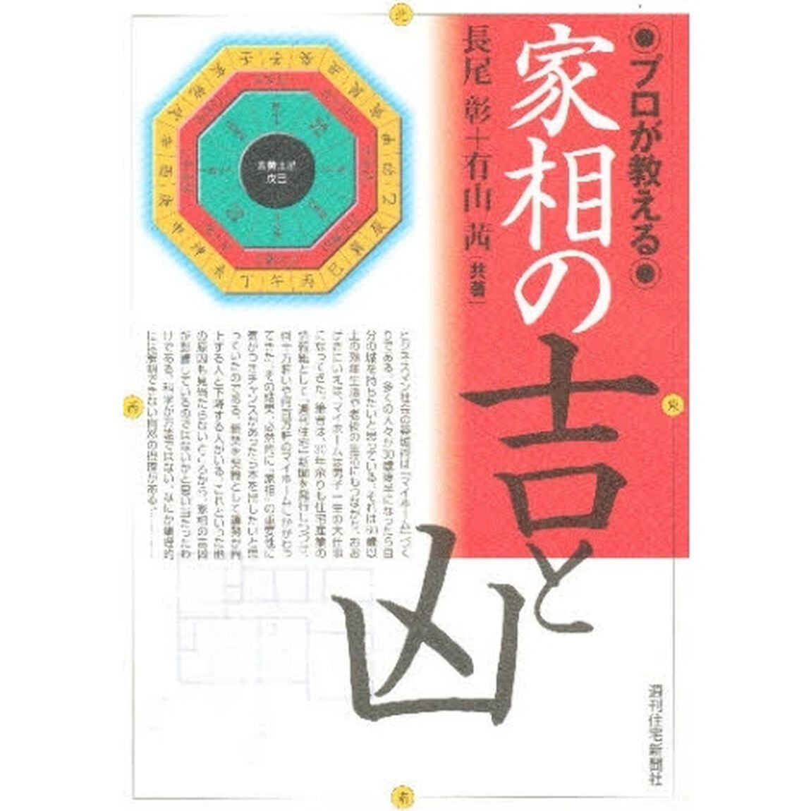 プロが教える家相の吉と凶