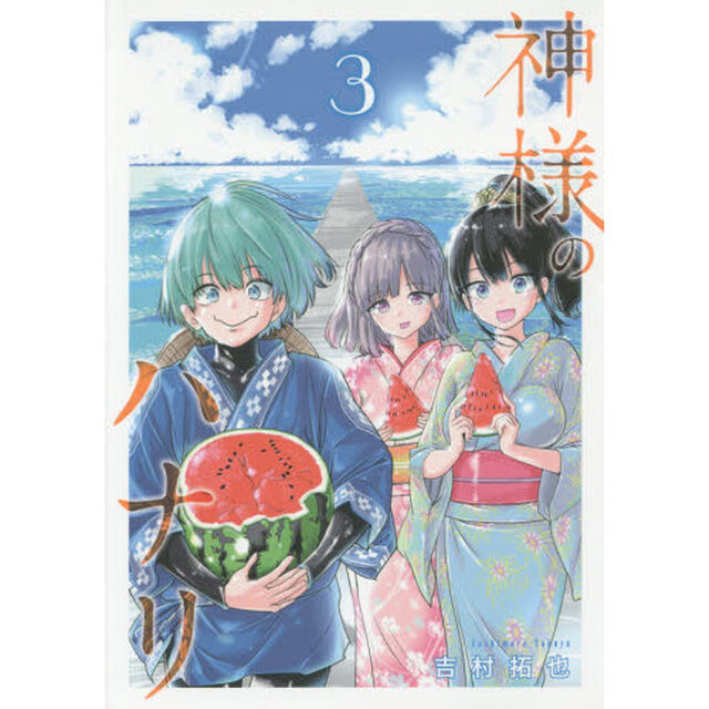神様のハナリ　３