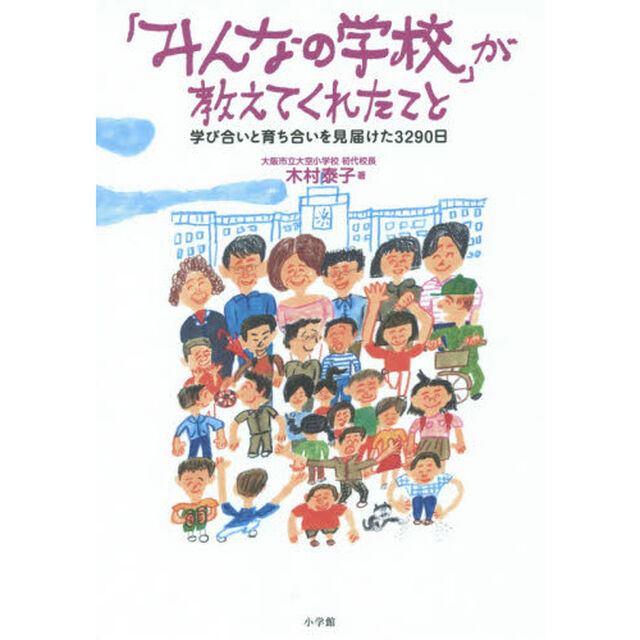 「みんなの学校」が教えてくれたこと　学び合いと育ち合いを見届けた３２９０日