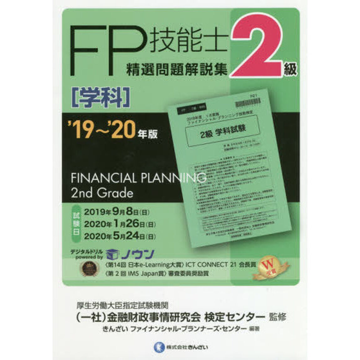 ＦＰ技能士精選問題解説集〈学科〉２級　&rsquo;１９〜&rsquo;２０年版