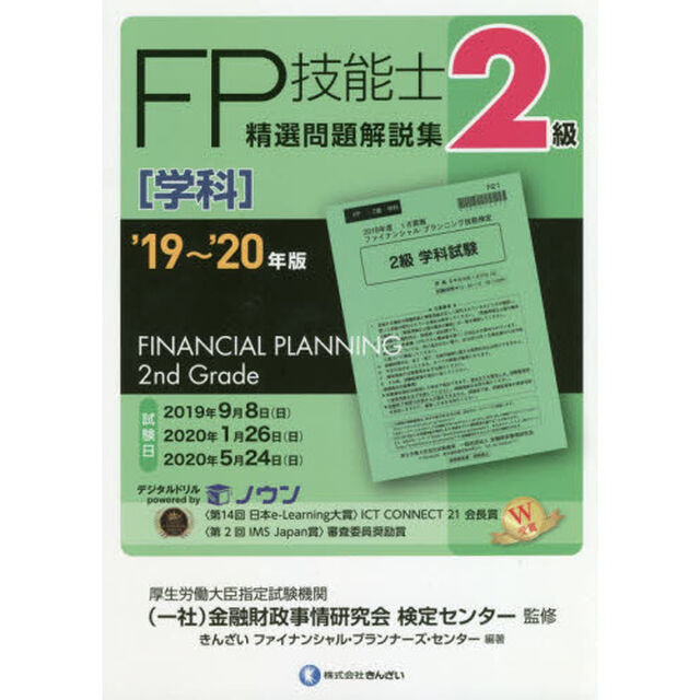 ＦＰ技能士精選問題解説集〈学科〉２級　&rsquo;１９〜&rsquo;２０年版