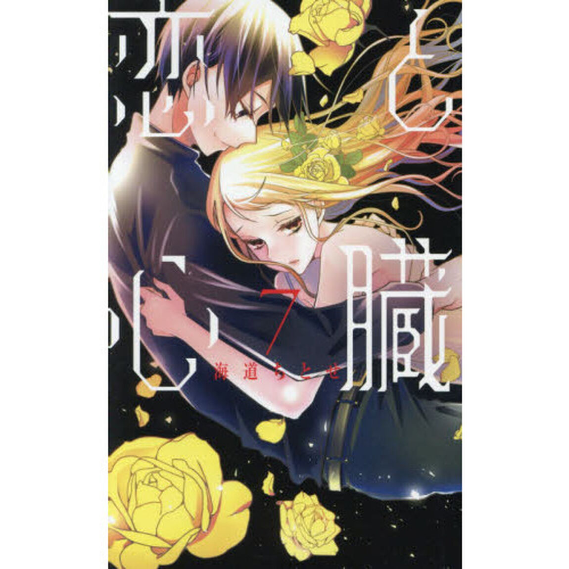 恋と心臓　７