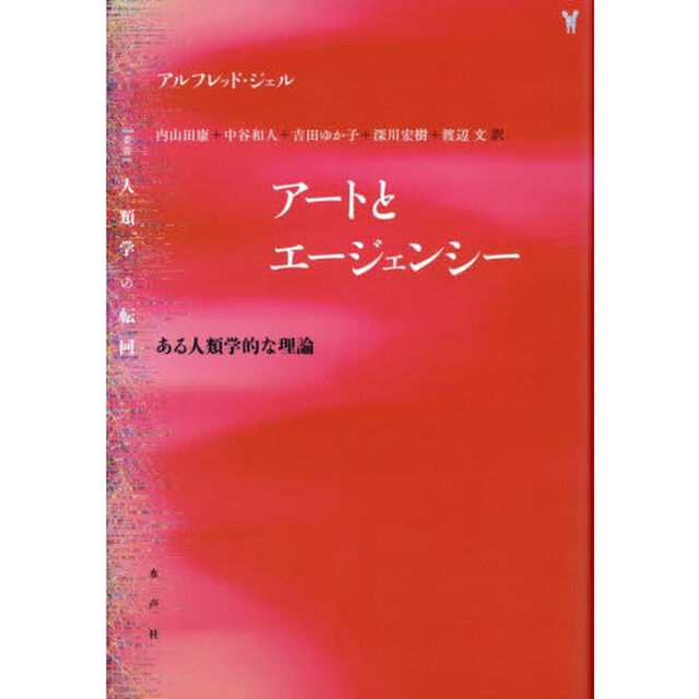アートとエージェンシー　ある人類学的な理論