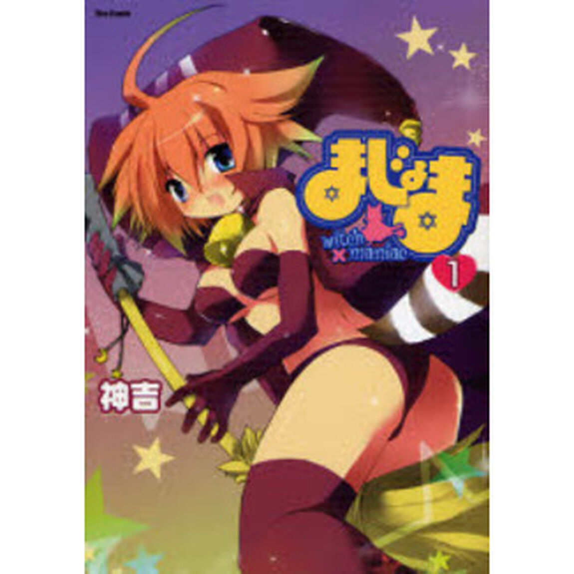 まじょま　ｗｉｔｃｈ&times;ｍａｎｉａｃ　１