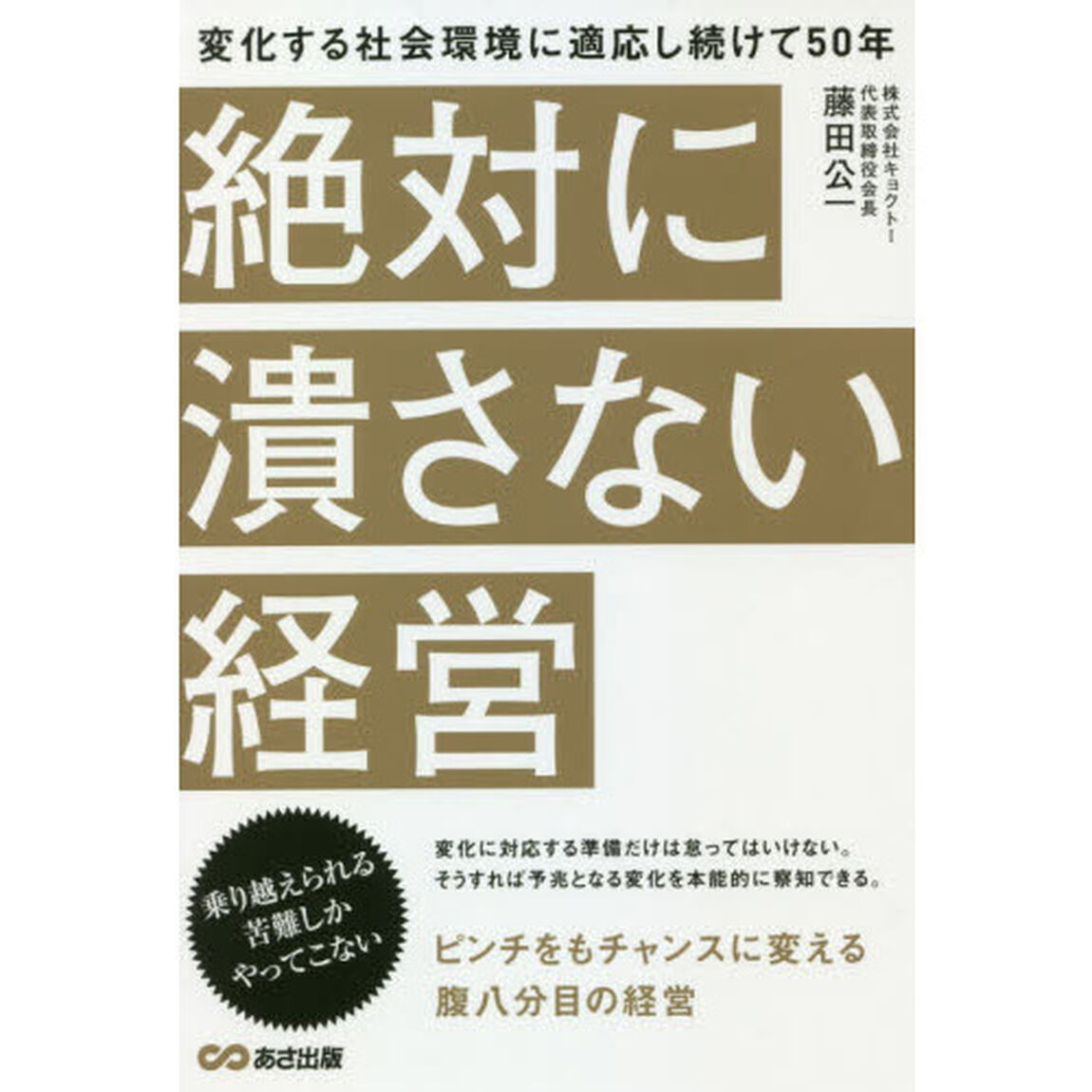 絶対に潰さない経営　変化する社会環境に適応し続けて５０年
