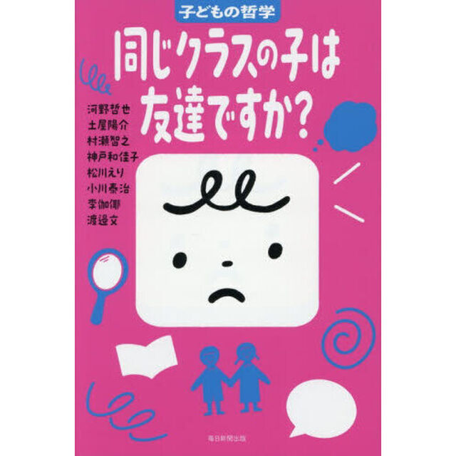同じクラスの子は友達ですか？