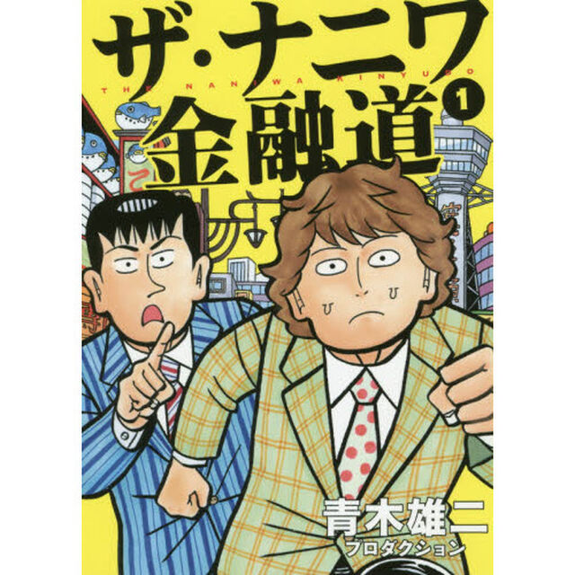ザ・ナニワ金融道　１
