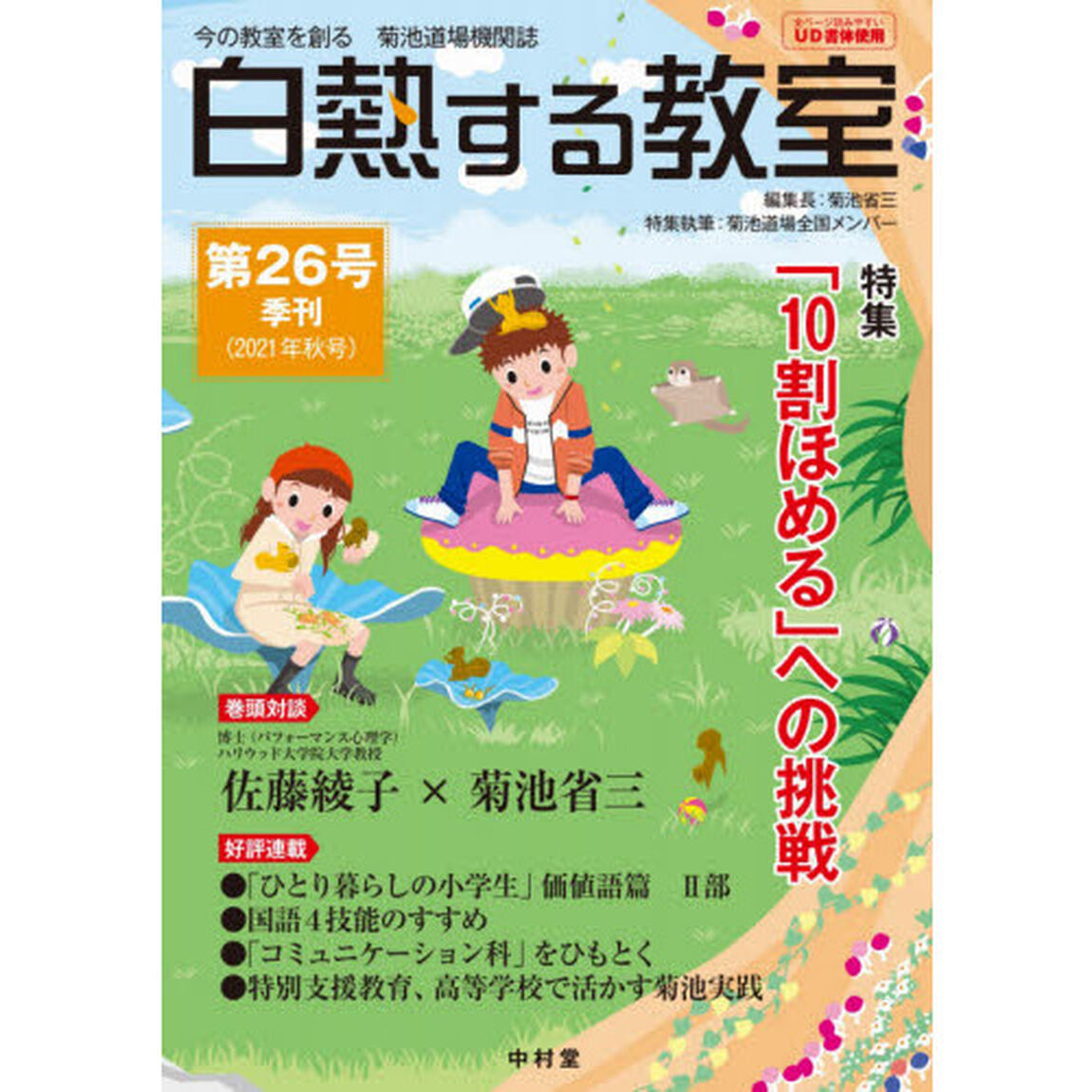 白熱する教室　今の教室を創る菊池道場機関誌　第２６号（２０２１年秋号）「特集●「１０割ほめる」への挑戦」