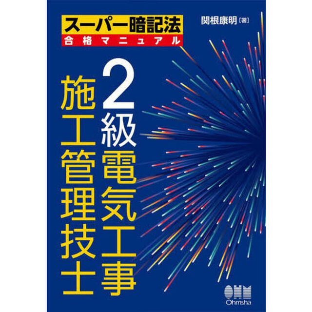 ２級電気工事施工管理技士
