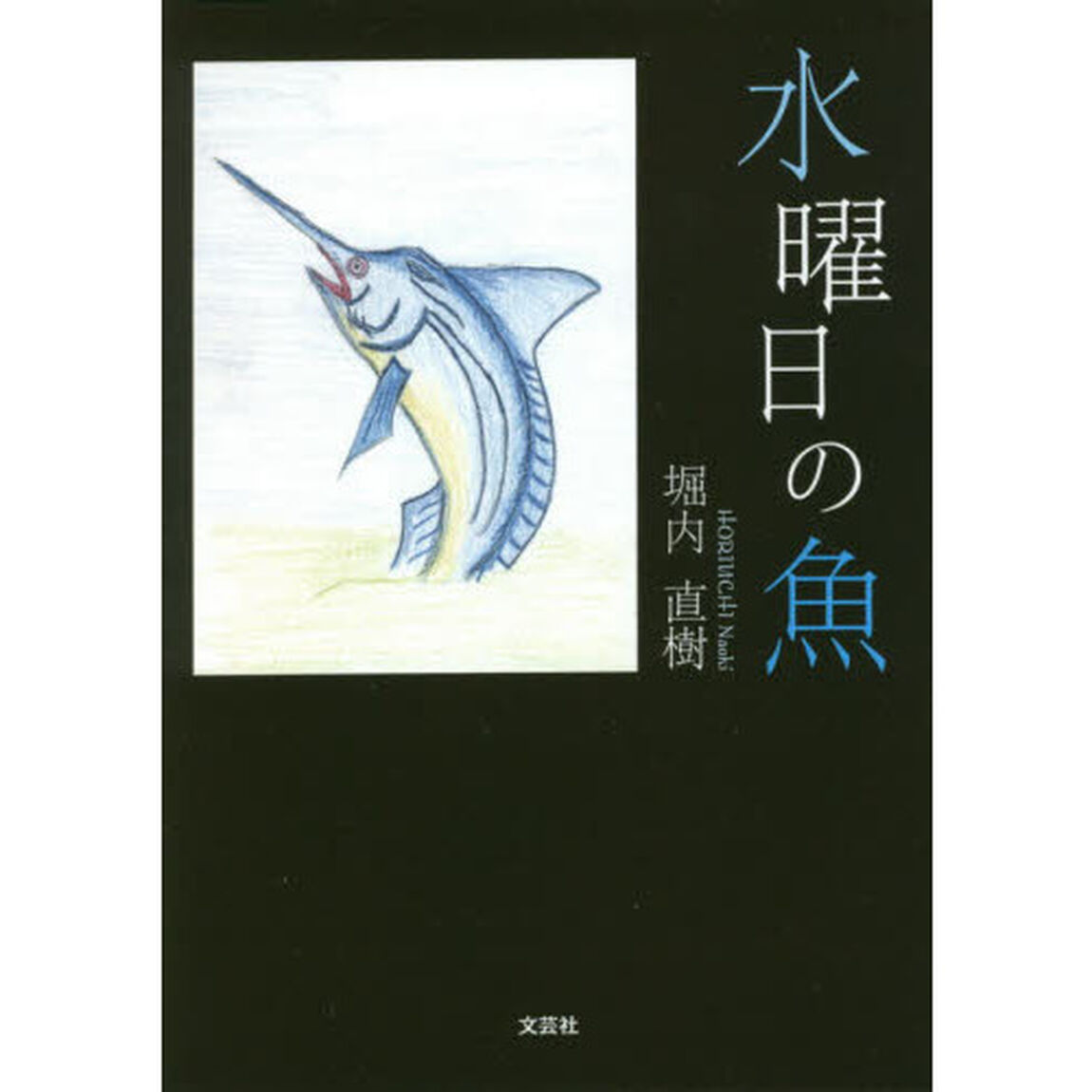 水曜日の魚