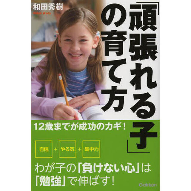 「頑張れる子」の育て方　１２歳までが成功のカギ！