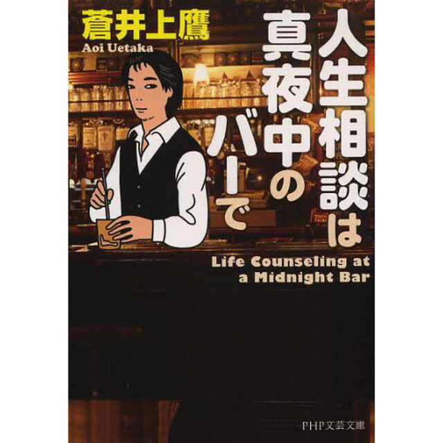 人生相談は真夜中のバーで
