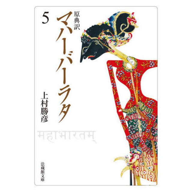 マハーバーラタ　原典訳　５「第５巻（１－１９７章）」