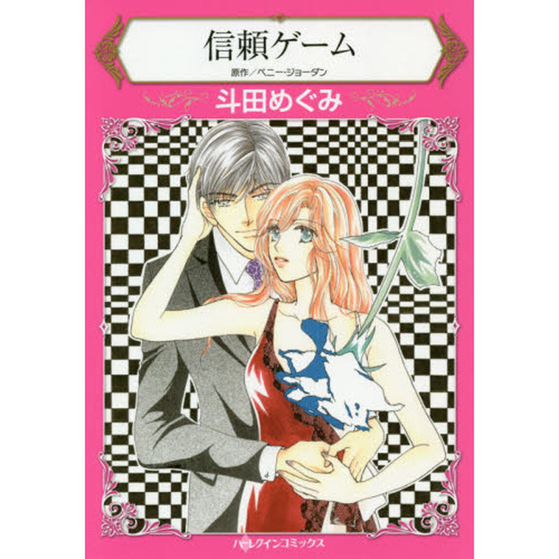 信頼ゲーム