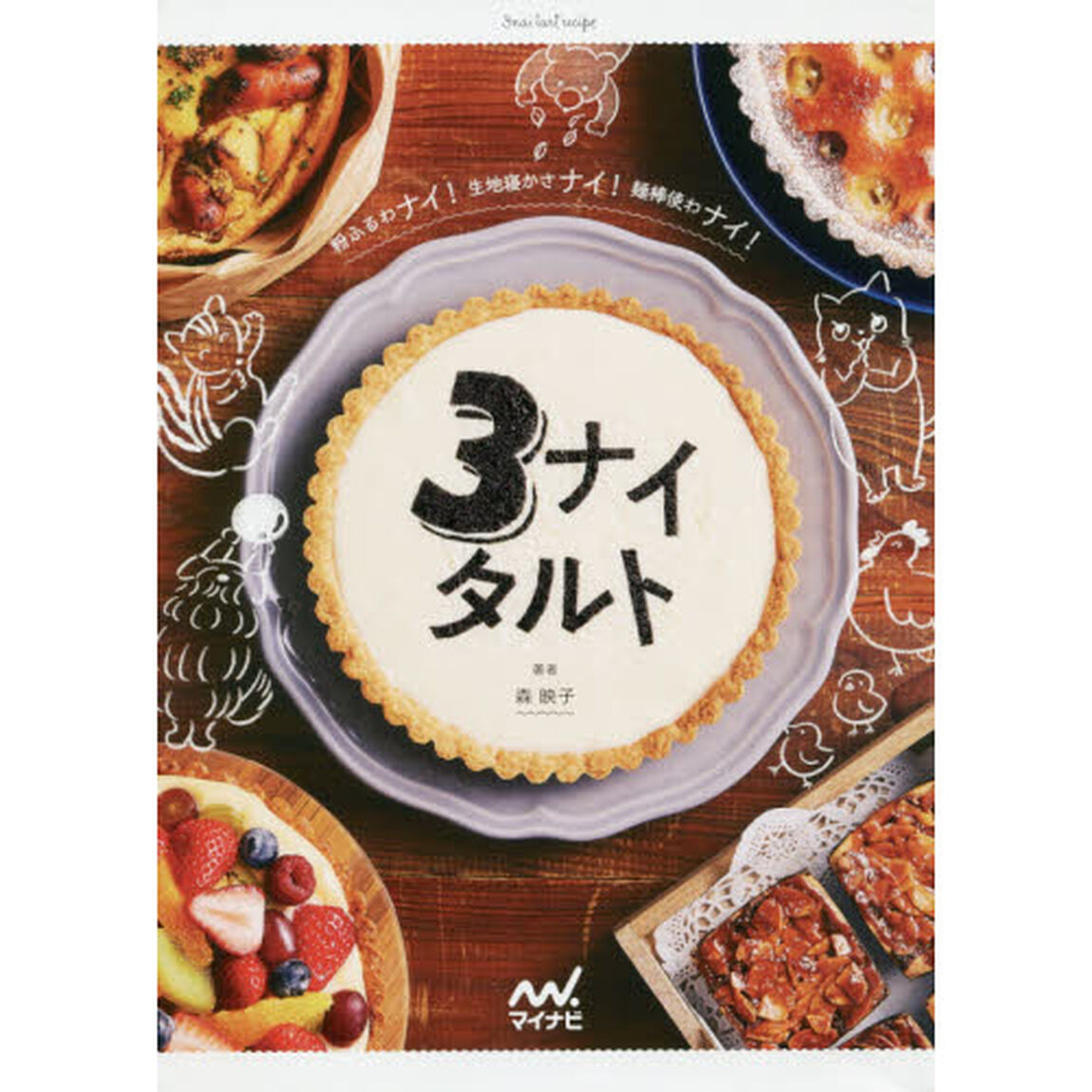 ３ナイタルト　粉ふるわナイ！生地寝かさナイ！麺棒使わナイ！