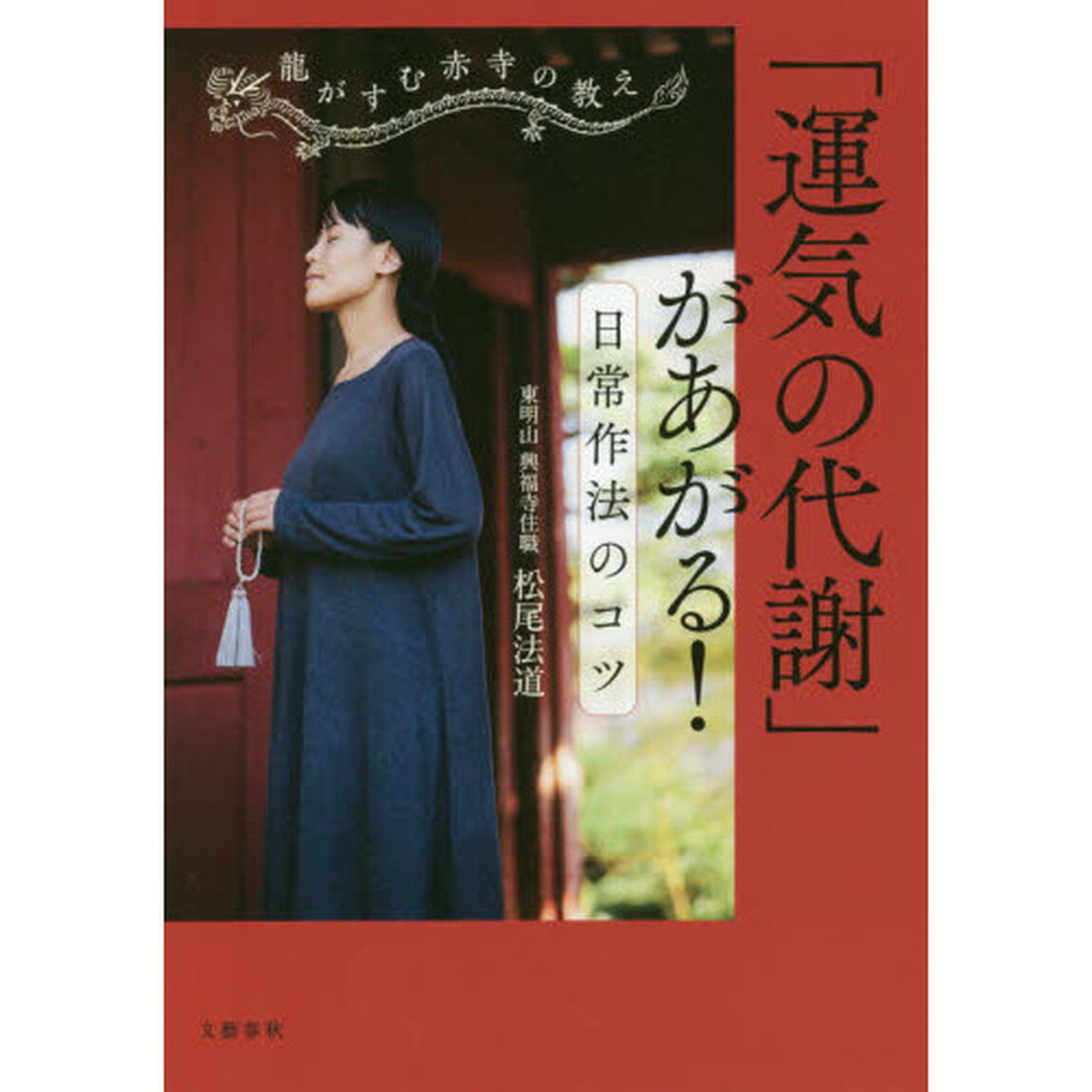 「運気の代謝」があがる！日常作法のコツ　龍がすむ赤寺の教え