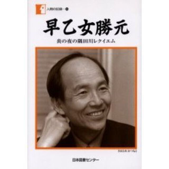 早乙女勝元　炎の夜の隅田川レクイエム