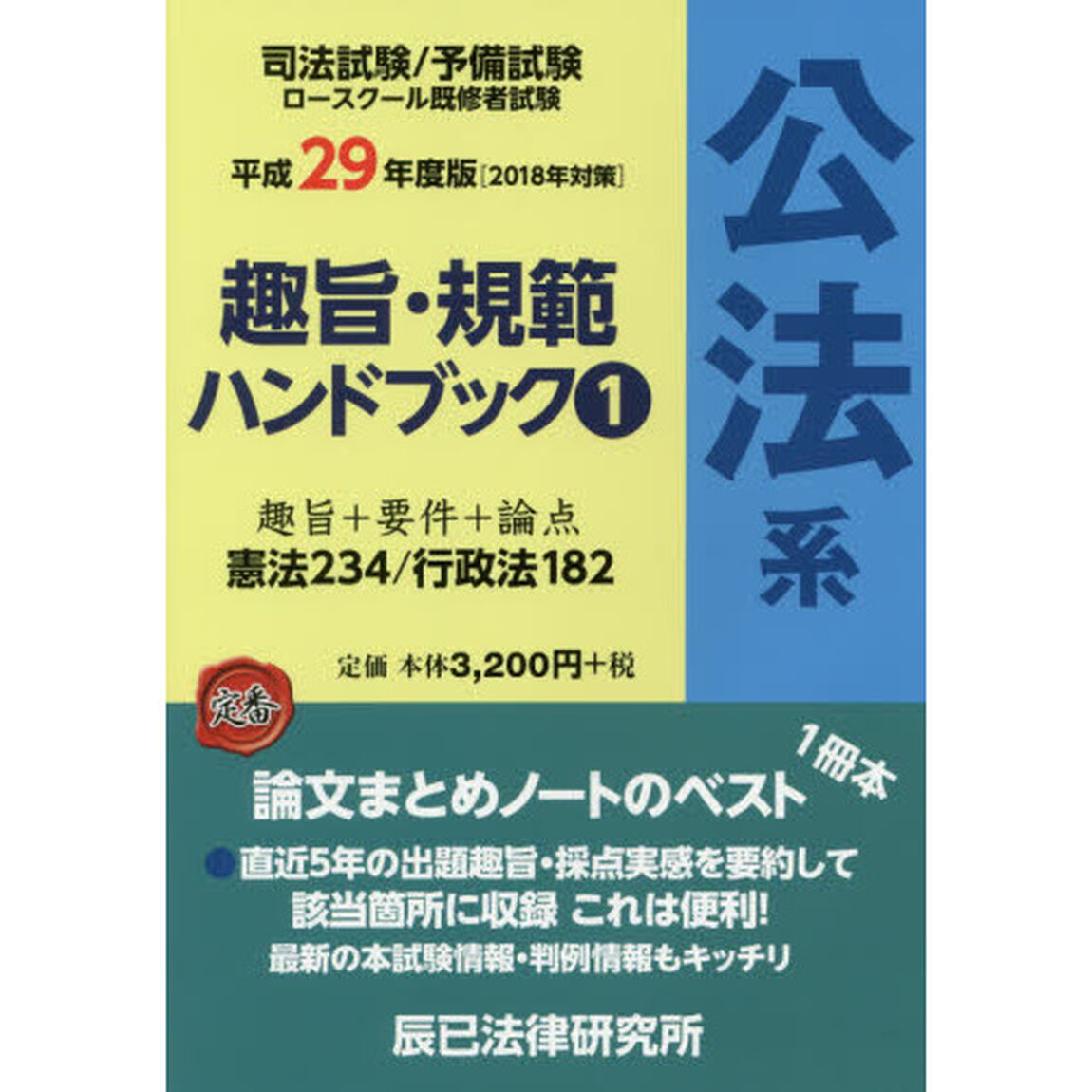 趣旨・規範ハンドブック〈1〉公法系〈平成29年度版〉「公法系」