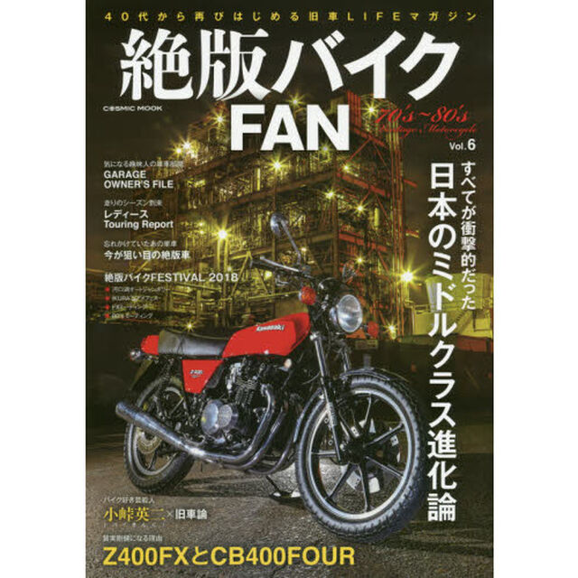 絶版バイクＦＡＮ　７０&rsquo;ｓ〜８０&rsquo;ｓ　Ｖｉｎｔａｇｅ　Ｍｏｔｏｒｃｙｃｌｅ　Ｖｏｌ．６「人生を楽しむために憧れのバイクに乗る／Ｚ，マッハ、ＦＸ、ヨンフォア、ＣＢ、ＧＴ、ＧＳ」
