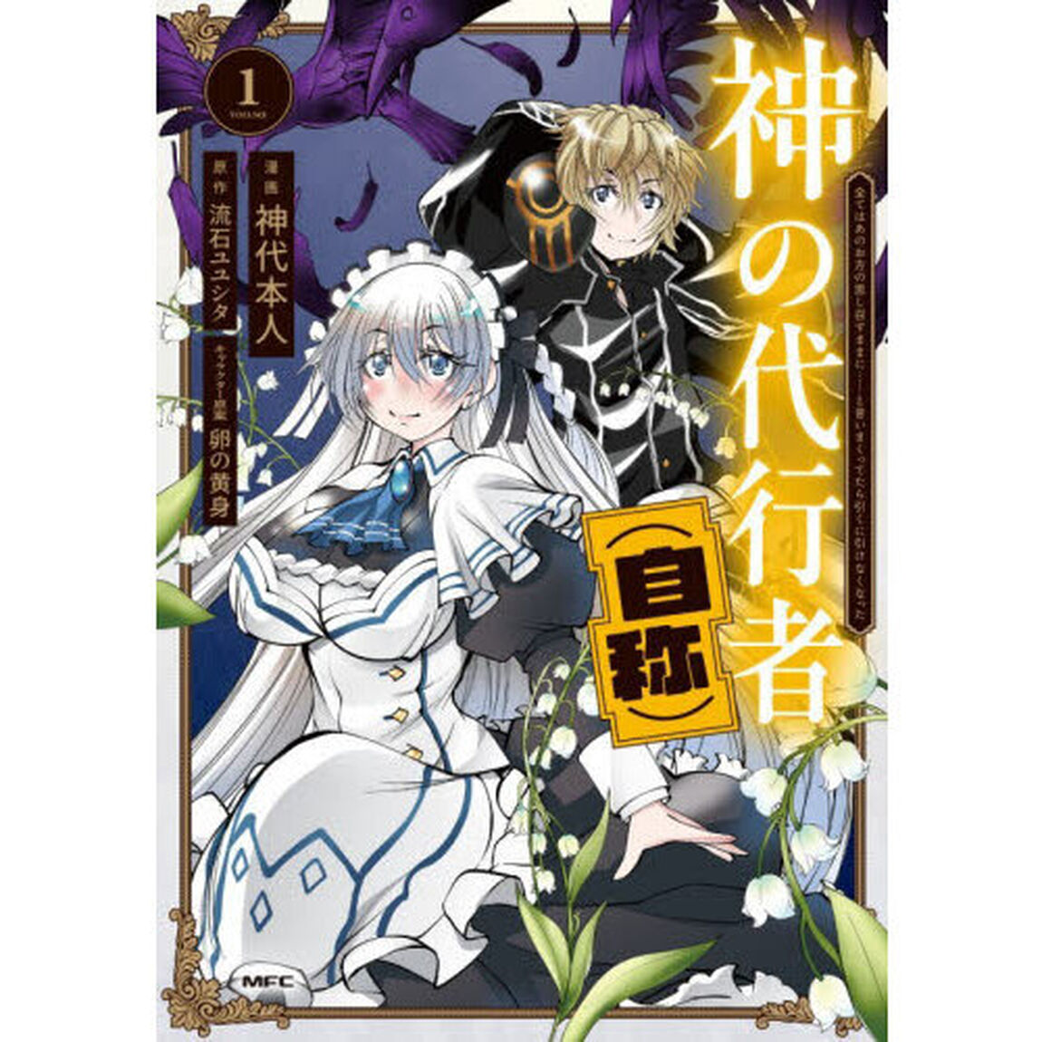 神の代行者〈自称〉　全てはあのお方の思し召すままに&hellip;&hellip;と言いまくってたら引くに引けなくなった　１