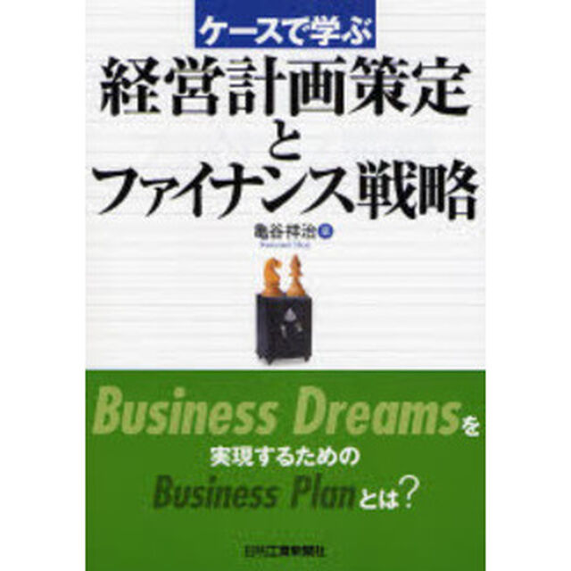 経営計画策定とファイナンス戦略　ケースで学ぶ