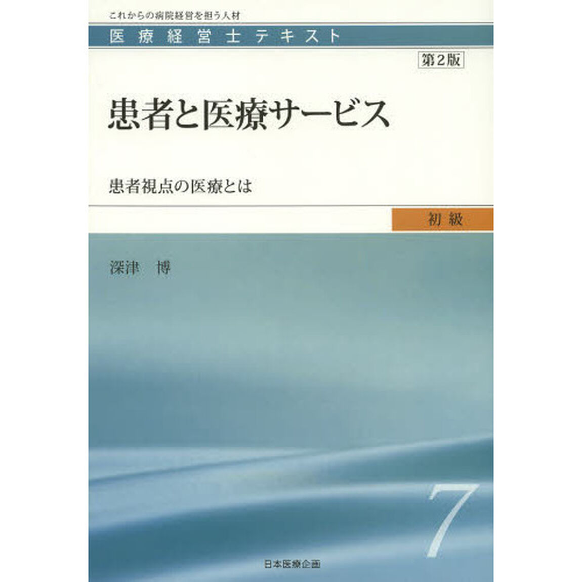 医療経営士初級テキスト〈7〉患者と医療サービス―患者視点の医療とは (医療経営士テキスト 初級 7)「第２版」「患者と医療サービス　患者視点の医療とは」