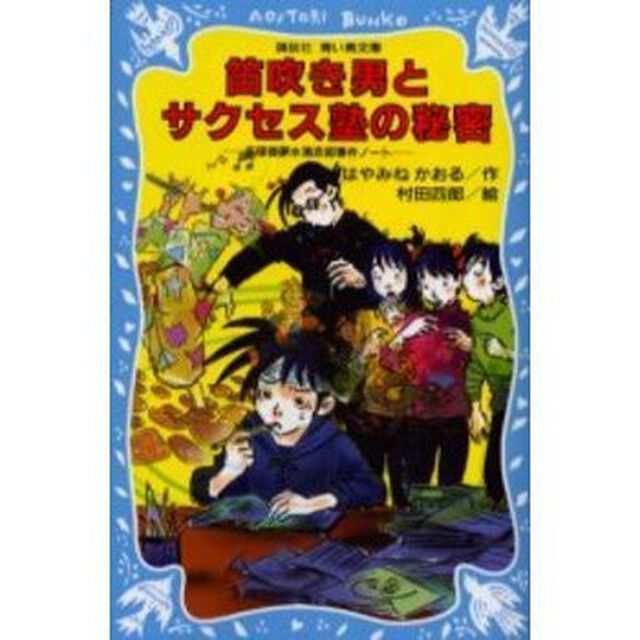 笛吹き男とサクセス塾の秘密