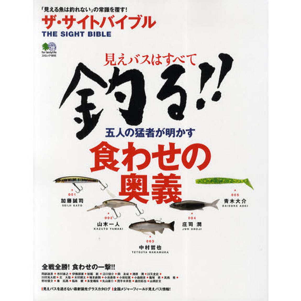 ザ・サイトバイブル　見えバスはすべて釣る！！五人の猛者が明かす食わせの奥義