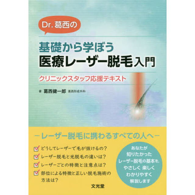 Ｄｒ．葛西の基礎から学ぼう医療レーザー脱毛入門　クリニックスタッフ応援テキスト