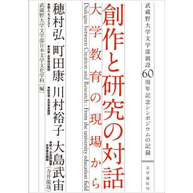 創作と研究の対話－大学教育の現場から　武蔵野大学文学部創設６０周年記念シンポジウムの記録