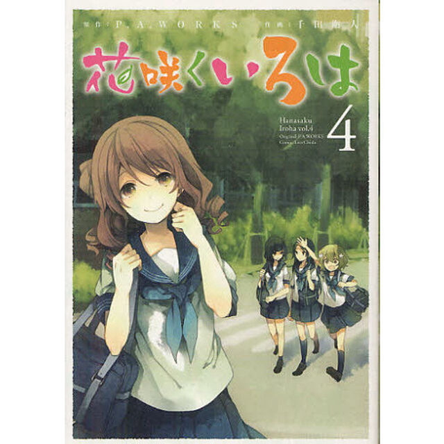 花咲くいろは　　　４