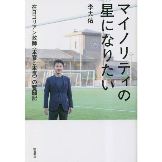 マイノリティの星になりたい　在日コリアン教師〈本音と本気〉の奮闘記