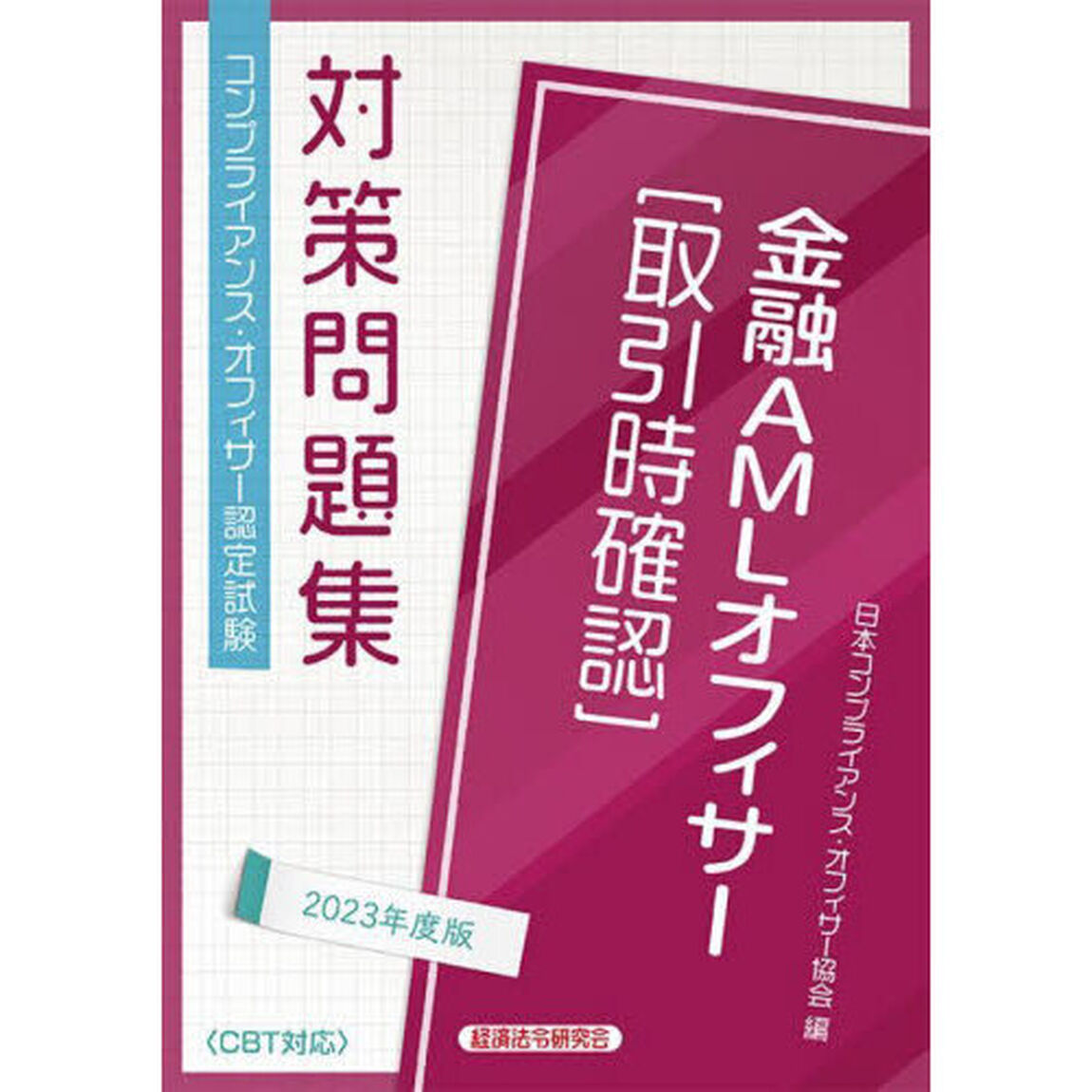金融ＡＭＬオフィサー〈取引時確認〉　コンプライアンス・オフィサー認定試験対策問題集　２０２３年度版