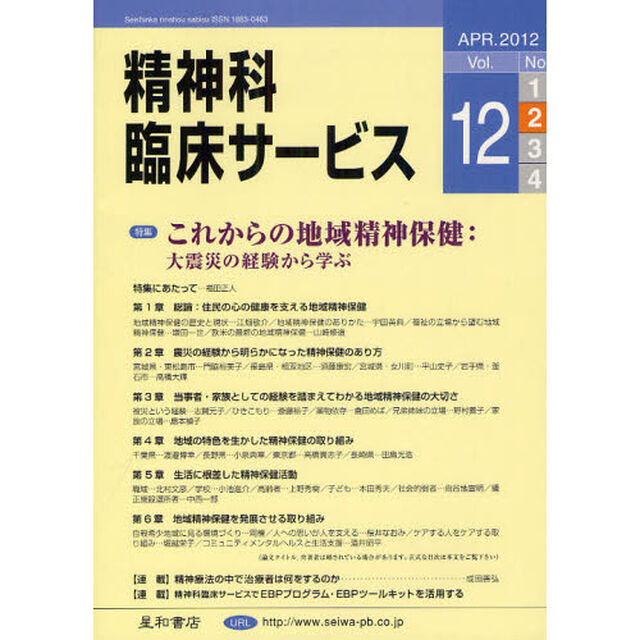 精神科臨床サービス　第１２巻２号（２０１２年４月）「特集これからの地域精神保健　大震災の経験から学ぶ」