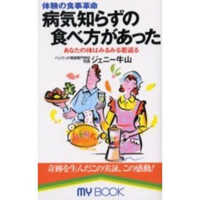 病気知らずの食べ方があった　体験の食事革命　あなたの体はみるみる若返る