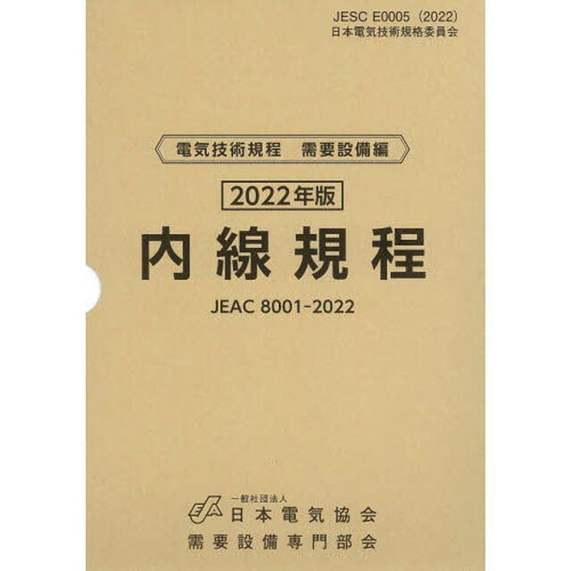 内線規程　ＪＥＡＣ　８００１－２０２２　２０２２年版〔中国〕