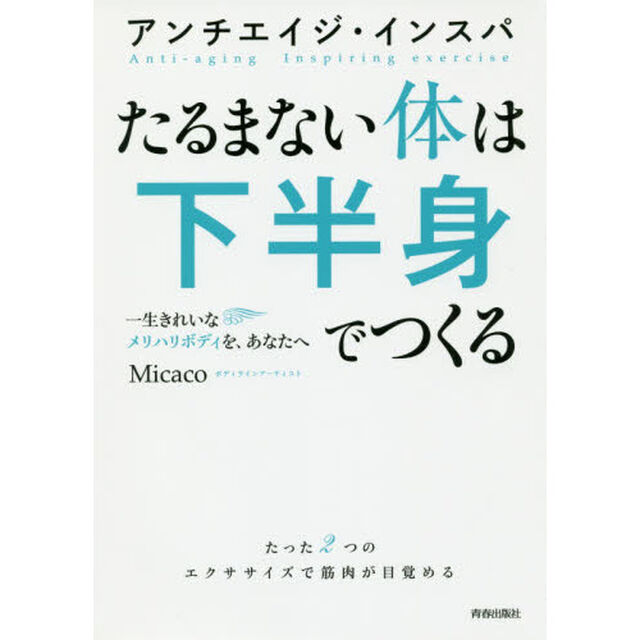 アンチエイジ・インスパ たるまない体は下半身でつくる