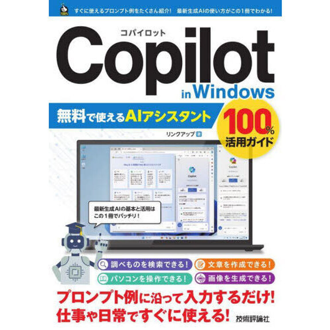 Ｃｏｐｉｌｏｔ　ｉｎ　Ｗｉｎｄｏｗｓ無料で使えるＡＩアシスタント１００％活用ガイド