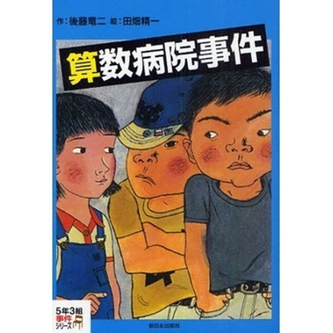 算数病院事件