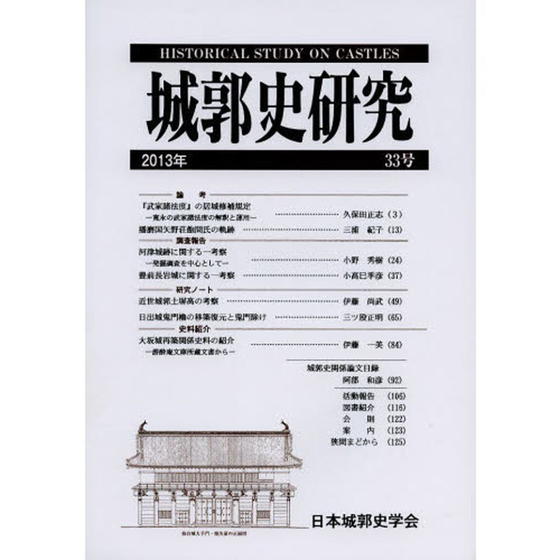 城郭史研究　３３号（２０１３年）
