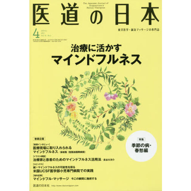 医道の日本　東洋医学・鍼灸マッサージの専門誌　ＶＯＬ．７６ＮＯ．４（２０１７年４月）「治療に活かすマインドフルネス／季節の病・春愁編」