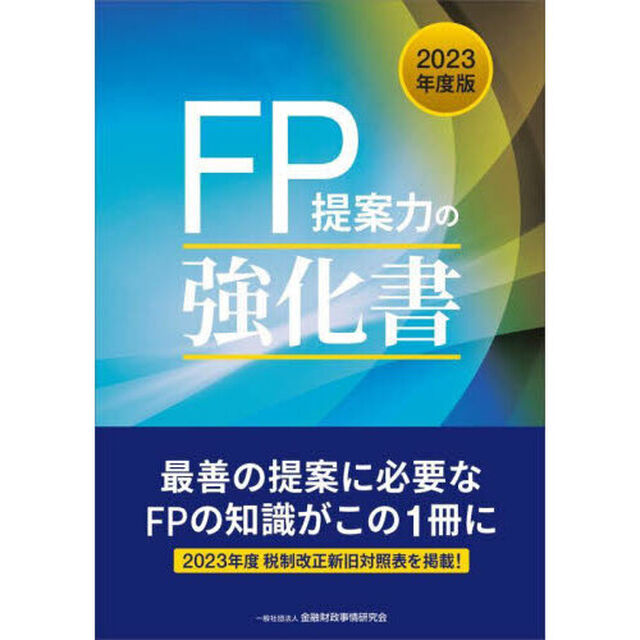 ＦＰ提案力の強化書　２０２３年版