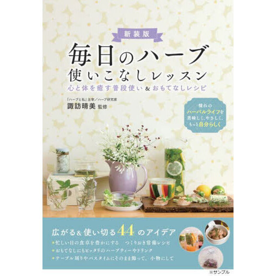 毎日のハーブ使いこなしレッスン　心と体を癒す普段使い＆おもてなしレシピ「新版」