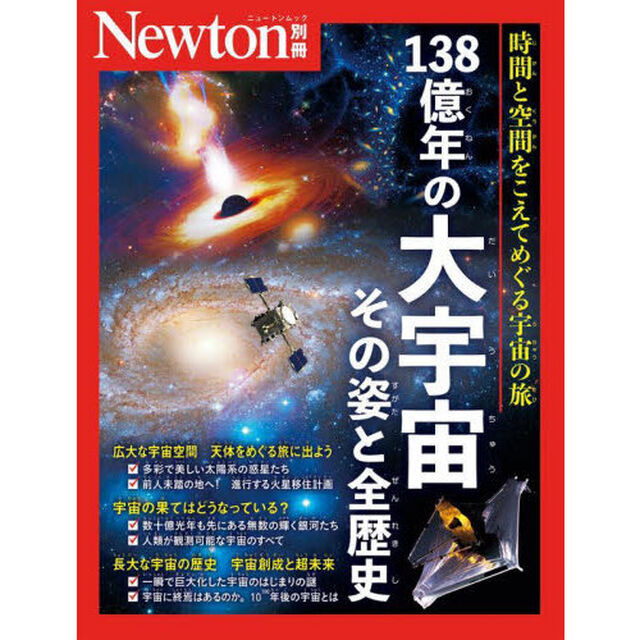 １３８億年の大宇宙その姿と全歴史　時間と空間をこえてめぐる宇宙の旅
