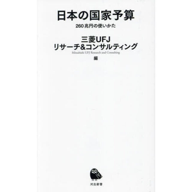 日本の国家予算　２６０兆円の使いかた